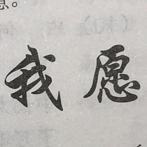 落笔生花