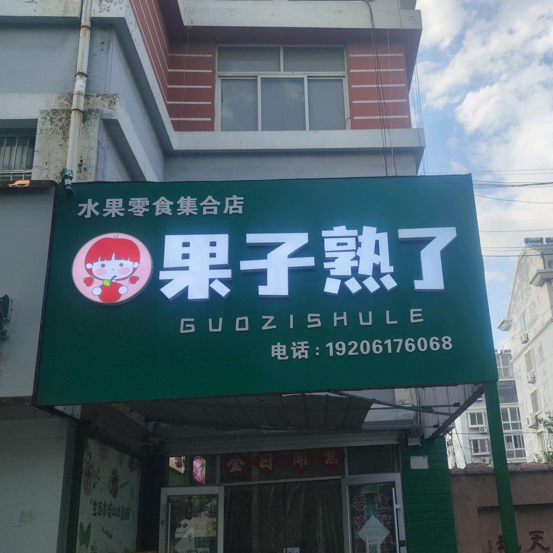 果子熟了水果店·邻途(平度店)