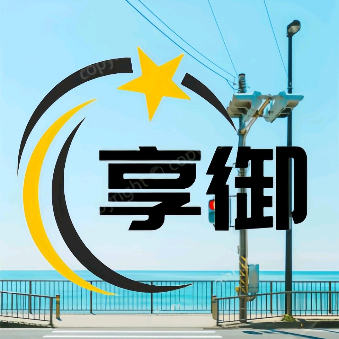 享御