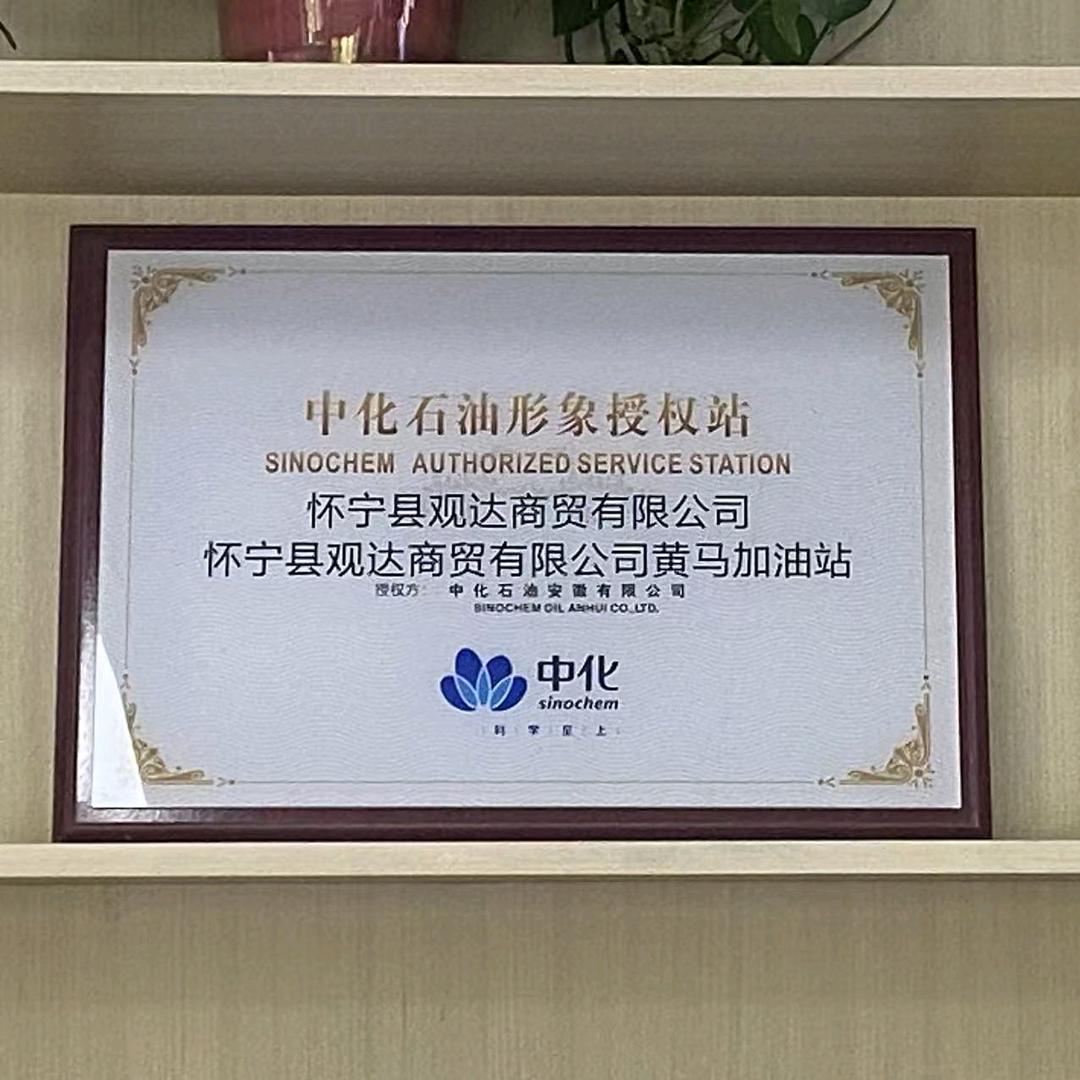 中化石油(黄马加油站)官方号