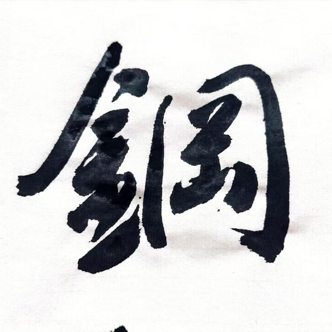 管匠老卫·方矩源头