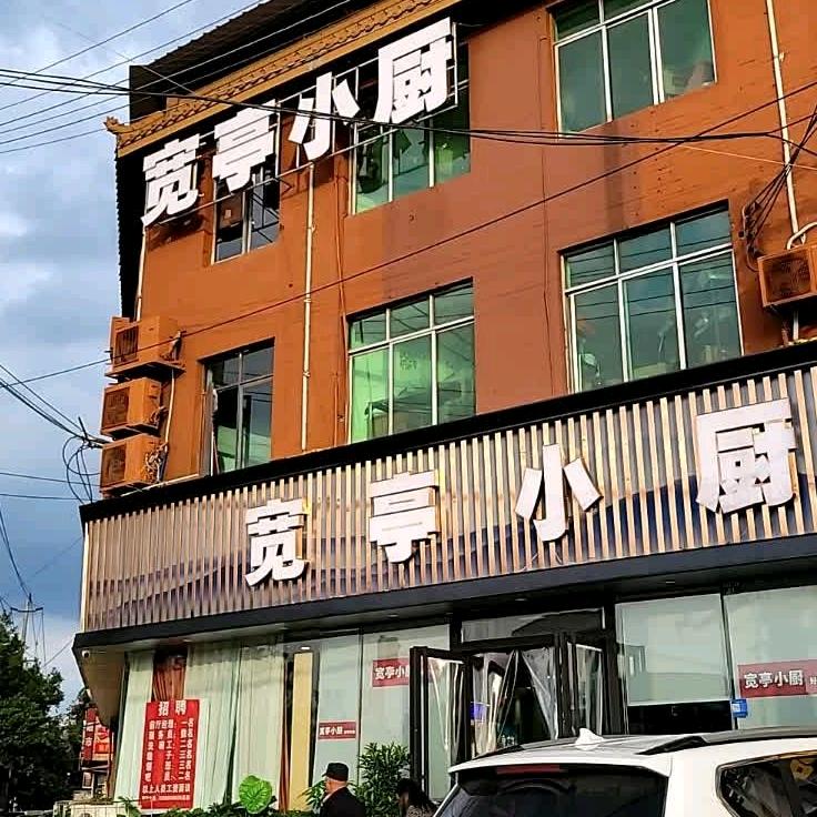 宽亭小厨
