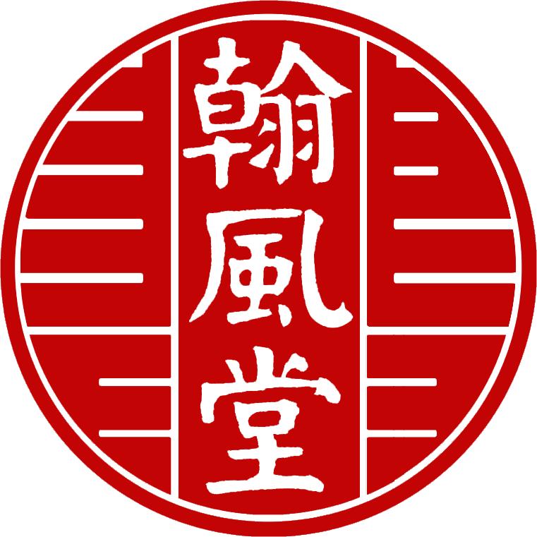 翰风堂