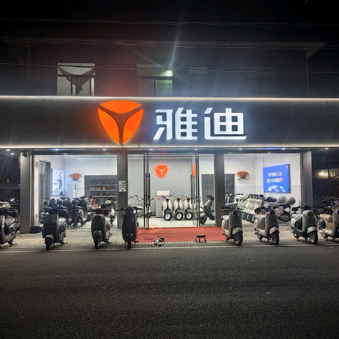 雅迪电动车（五里店）