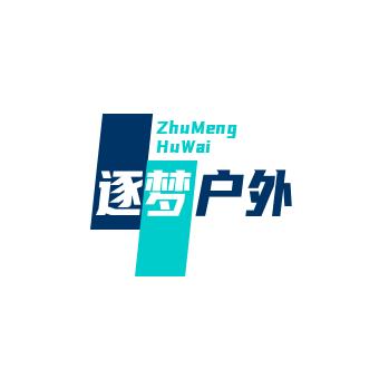 逐梦户外
