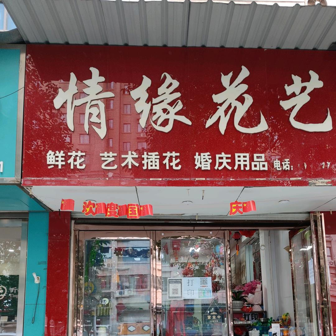 汝阳县城关镇情缘科技服务中心