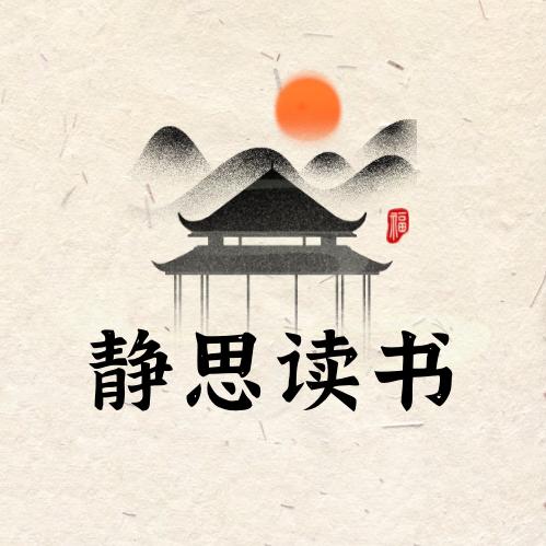 静思读书