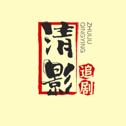 清影追剧吖