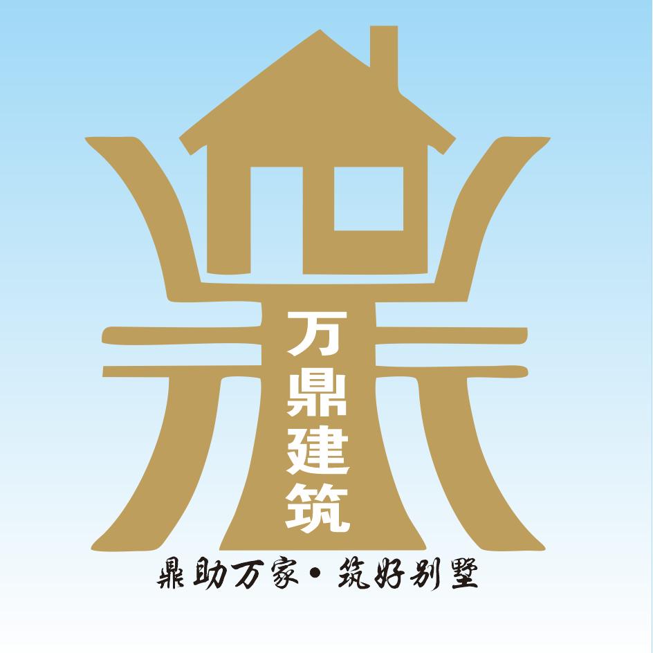 万鼎建筑工程有限公司