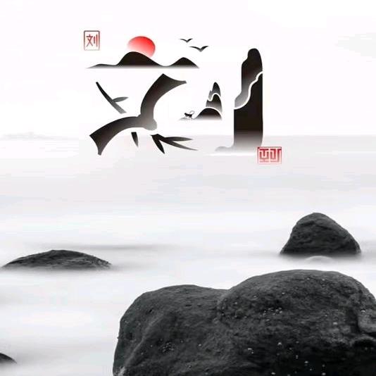 天下名刘