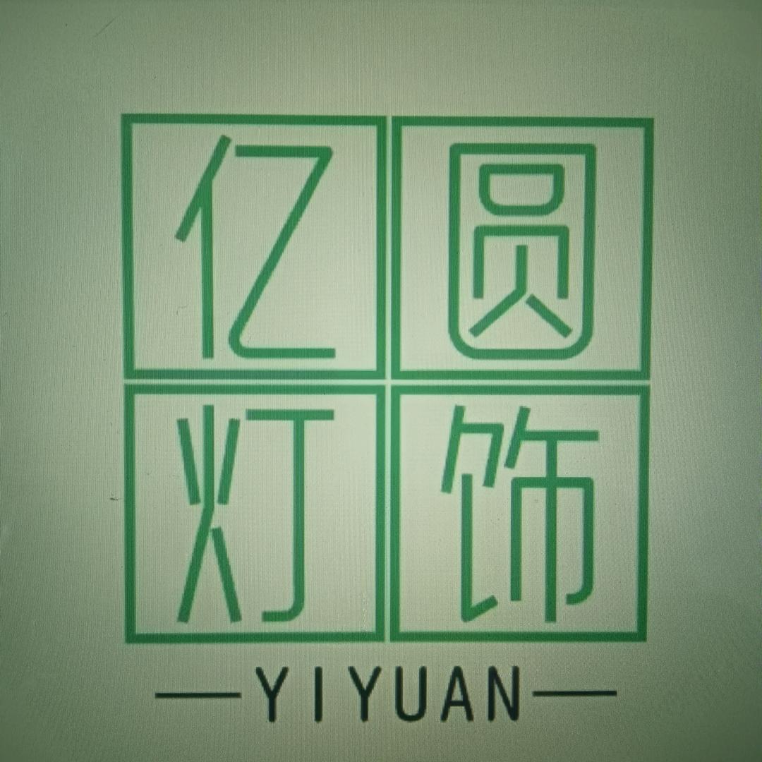 亿圆灯饰