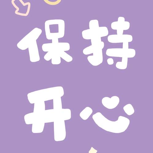 你若盛开，蝴蝶自来