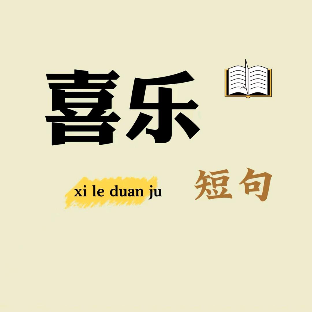 喜乐短句