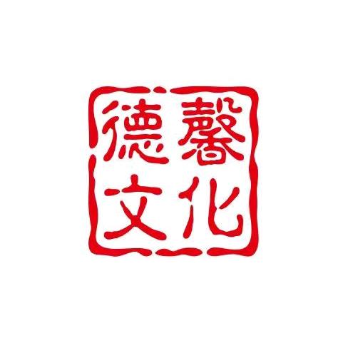 德馨文化起名