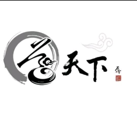 天下無局