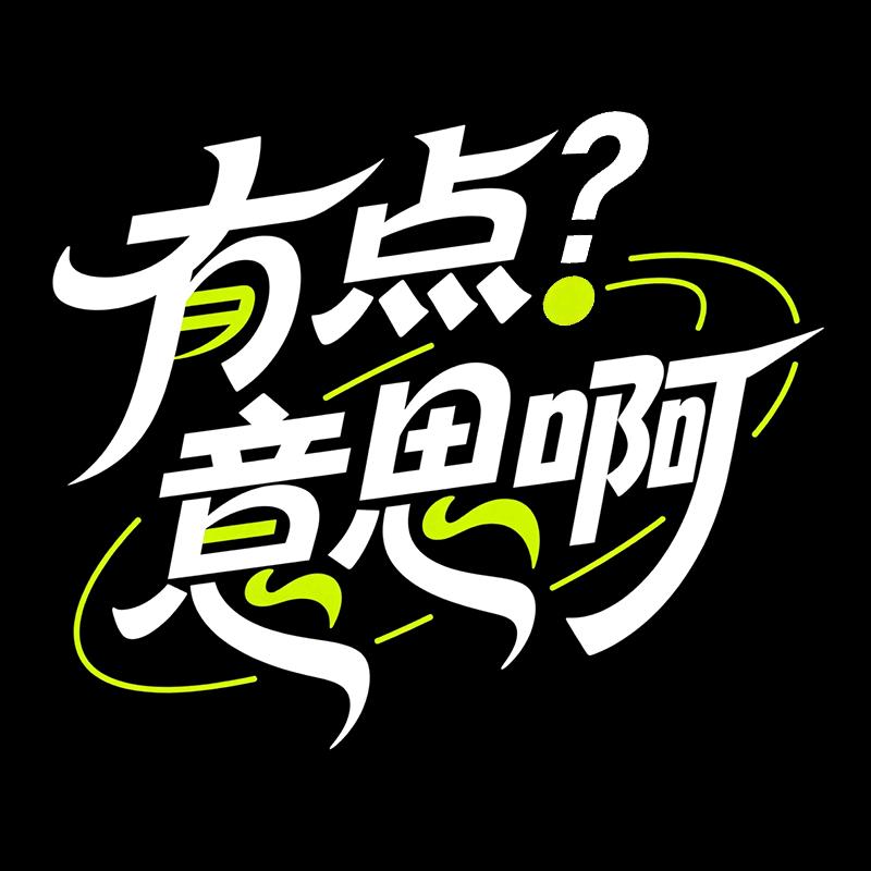 有点意思啊？