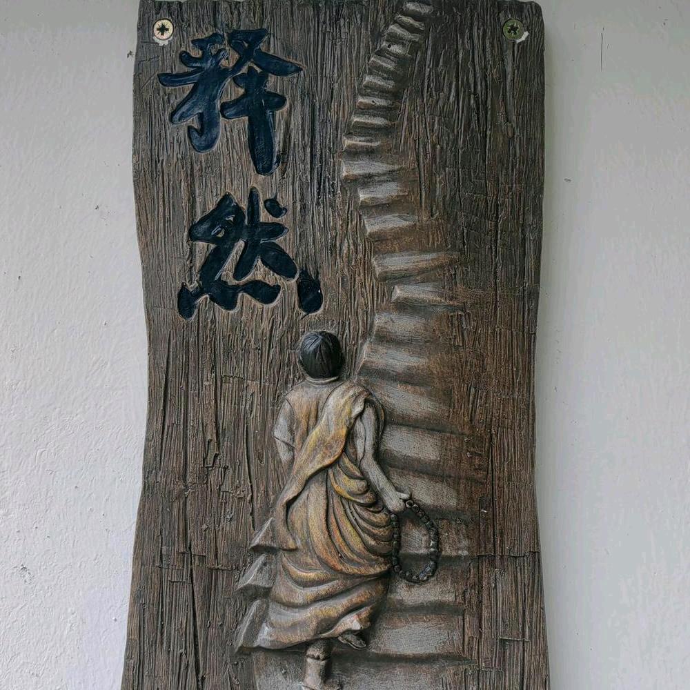 竹木有真意