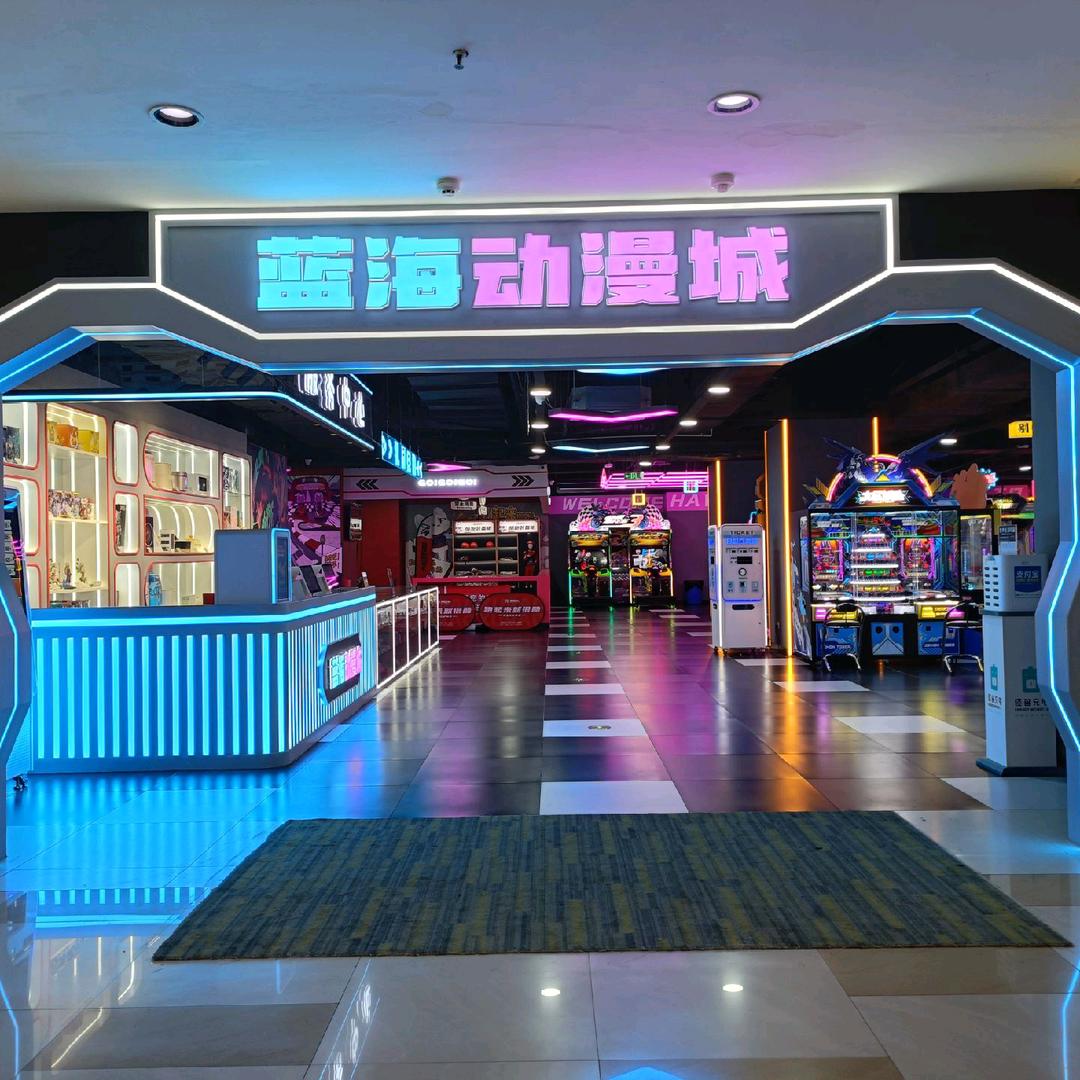 开心季蓝海动漫城(东海店)专用号