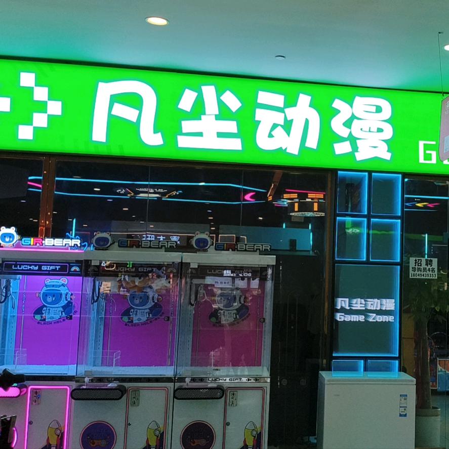凡尘动漫