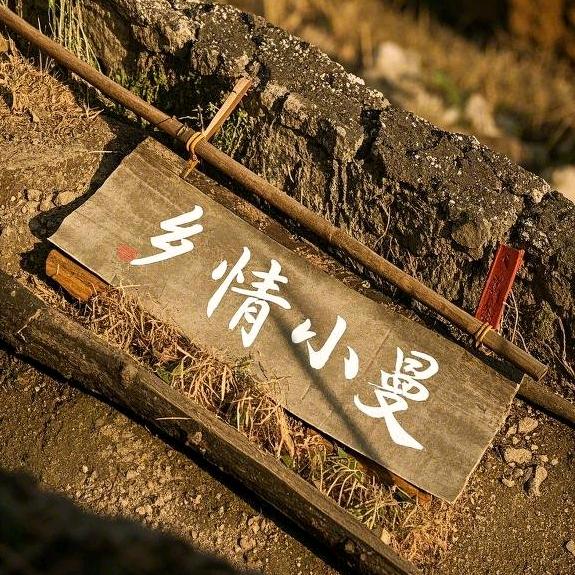 乡情小曼