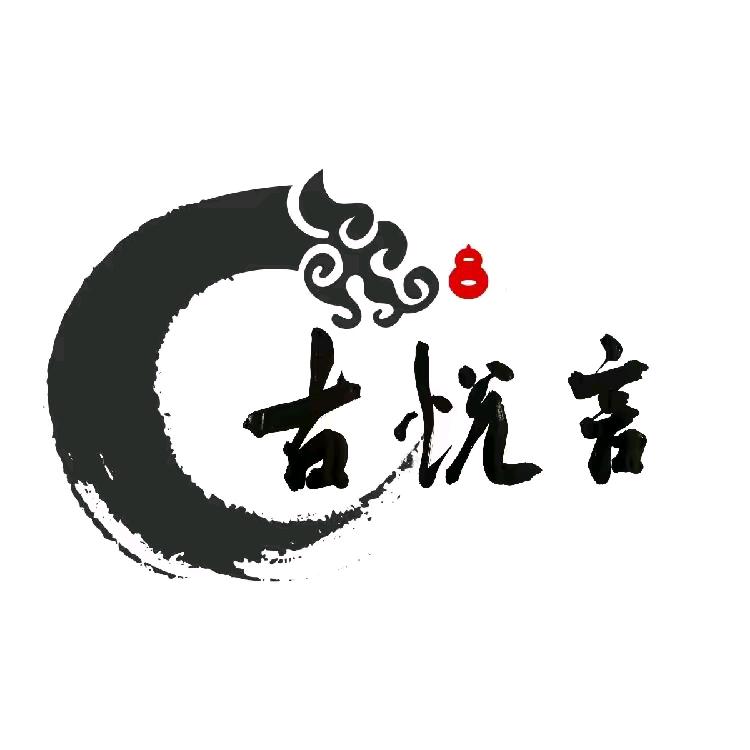 古悦言文化传媒