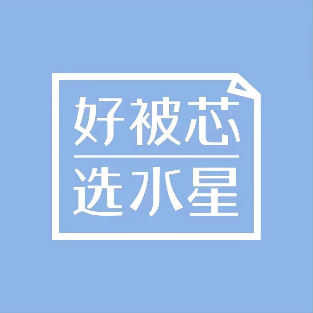 广安水星家纺