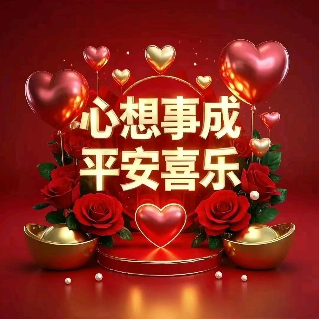 平安健康快乐