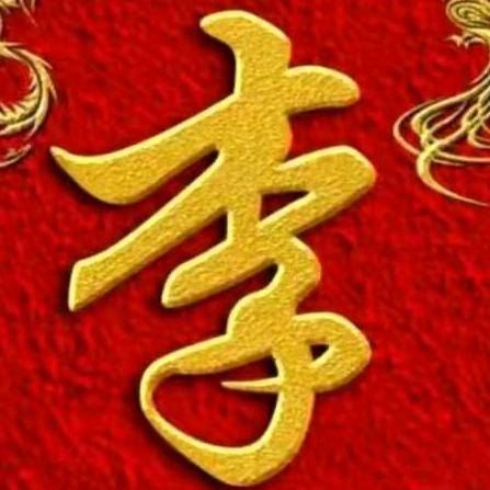 李思宇(李氏家族非李勿扰)