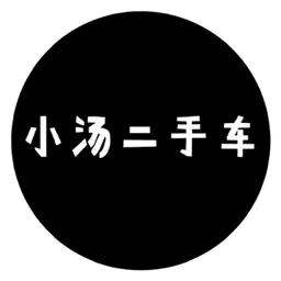 小汤二手车高价收车（老王）