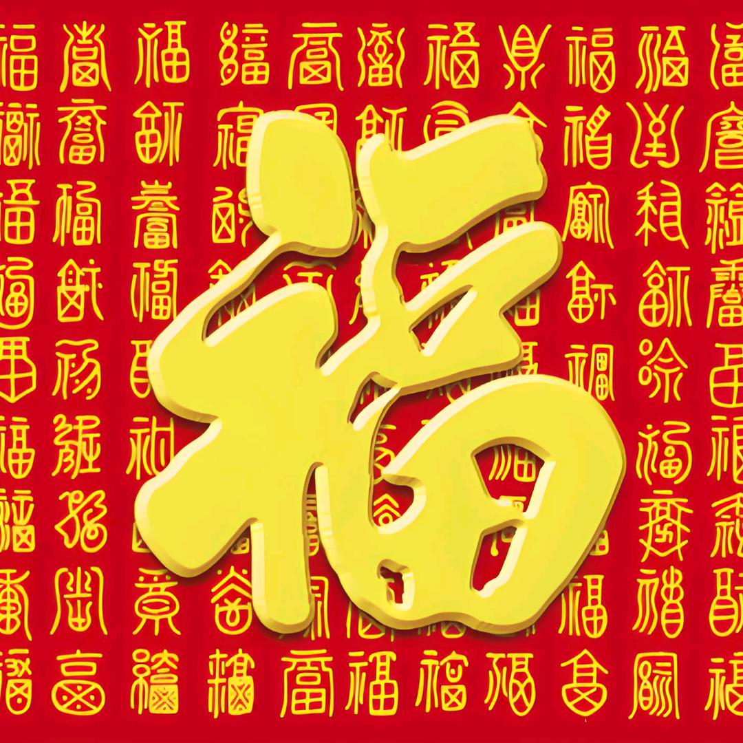 平安是福