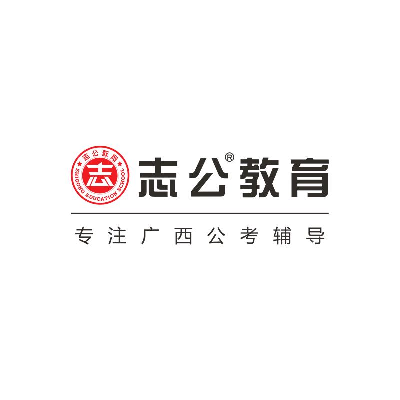 志公教育（考公基地班开课中）
