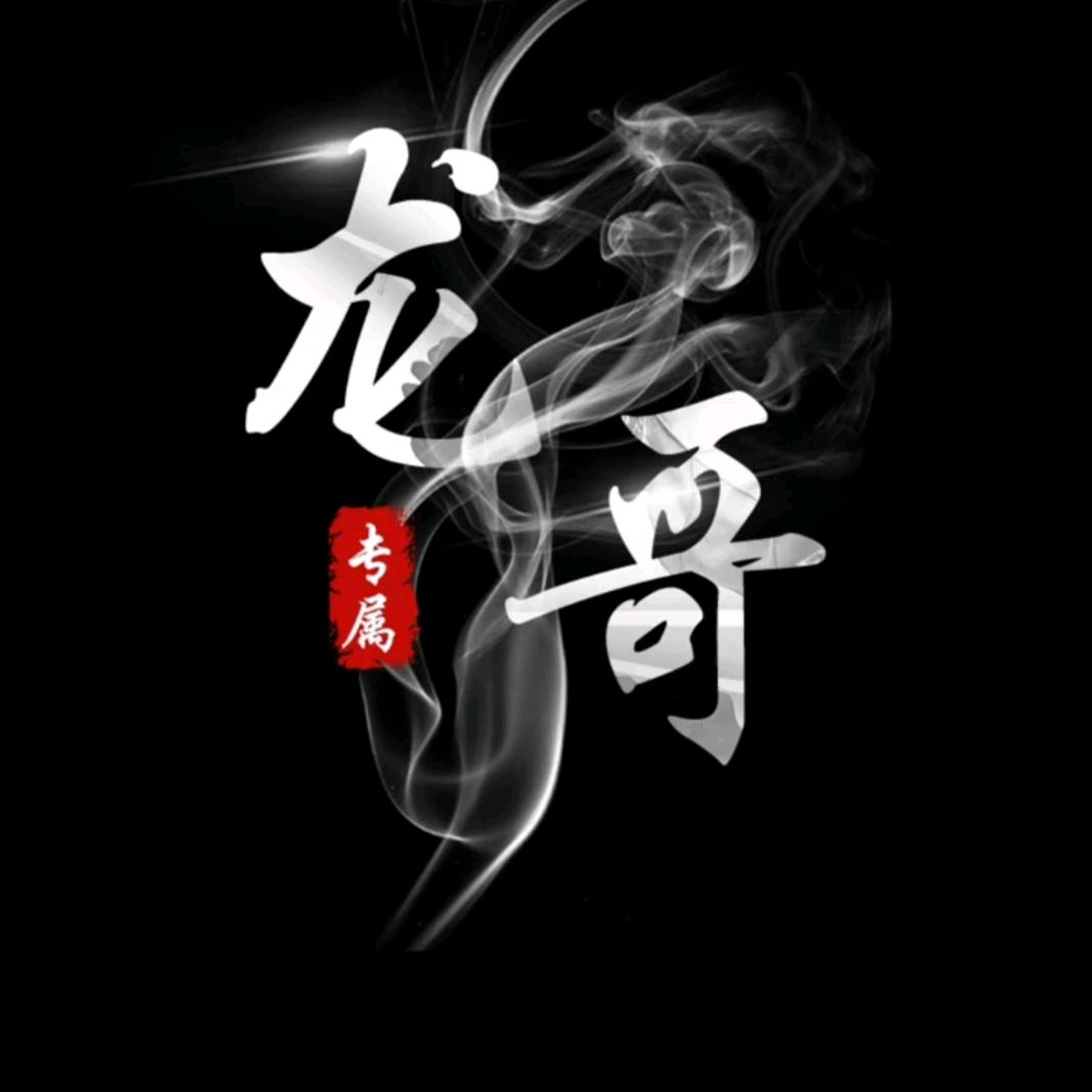 💖龙哥💞816（卷土重来）