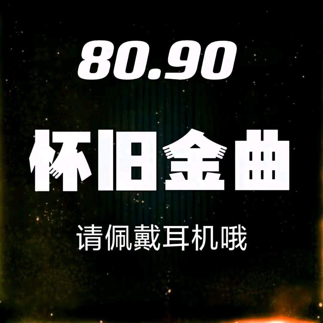 时空怀旧音乐