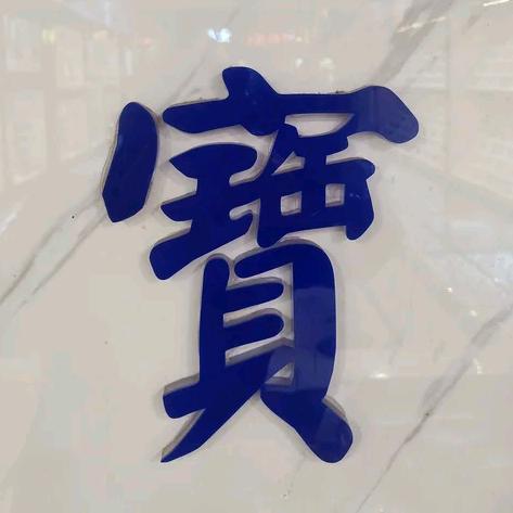 寳 瑞