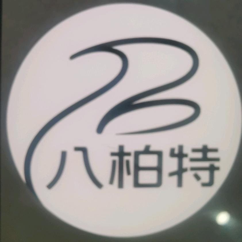 八柏特网络贸易商行