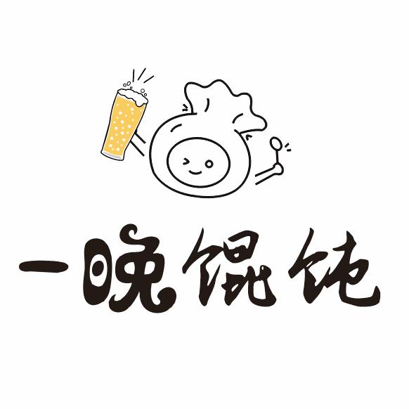 一晚馄饨·互动式氛围小酒馆