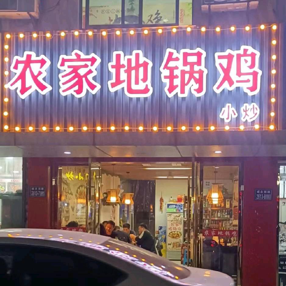 农家地锅鸡（昆山红杨店，九年老店）