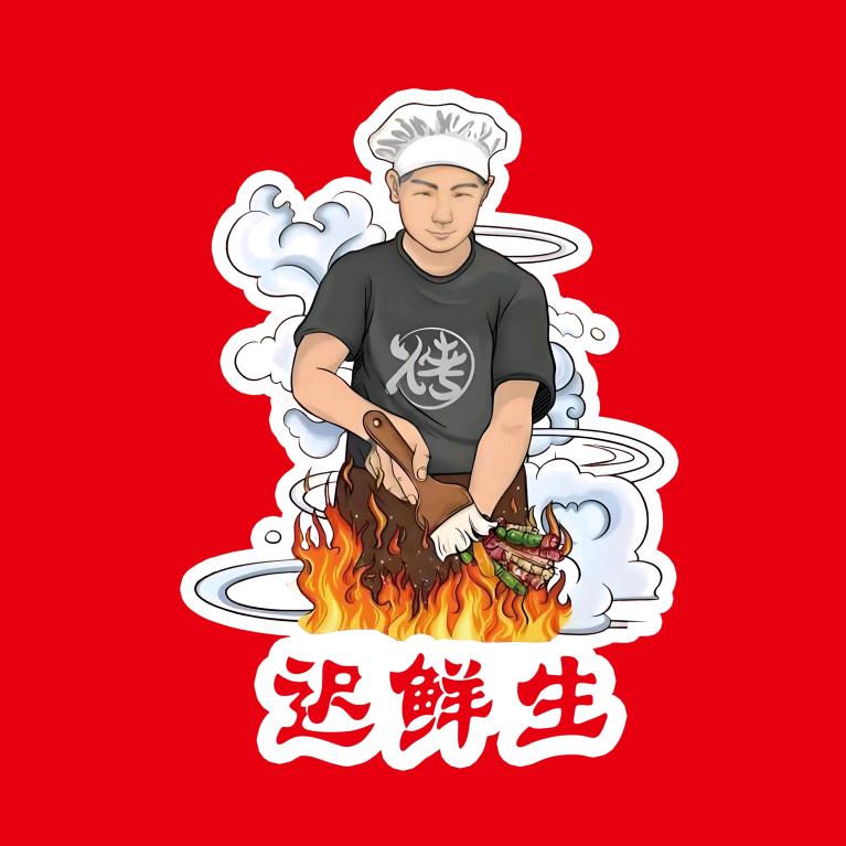 迟鲜生灴炉烧烤