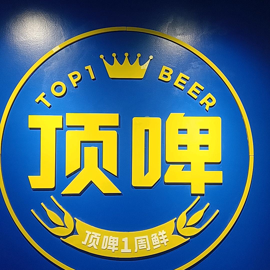 顶啤一周鲜