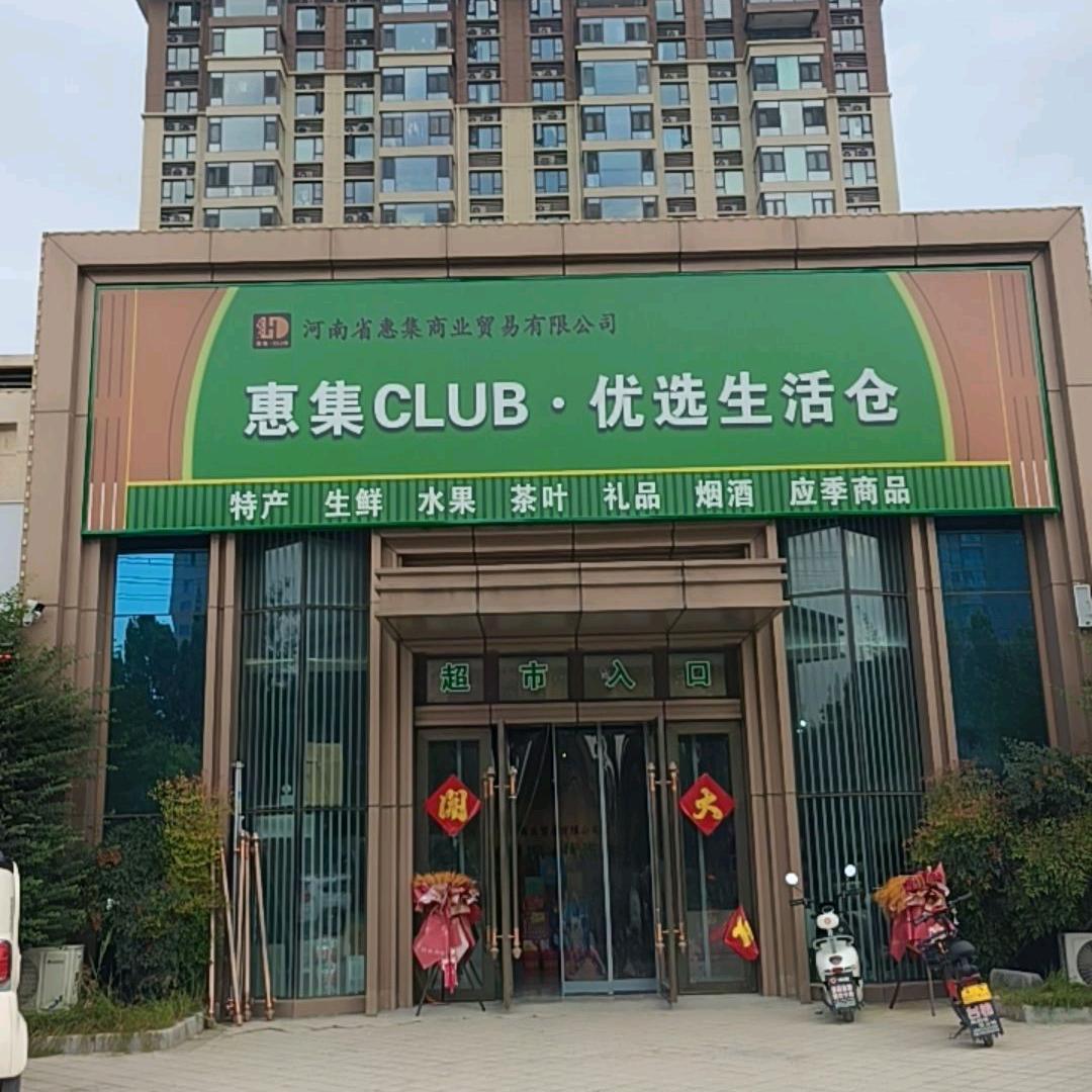 惠集CLUB.优选生活仓