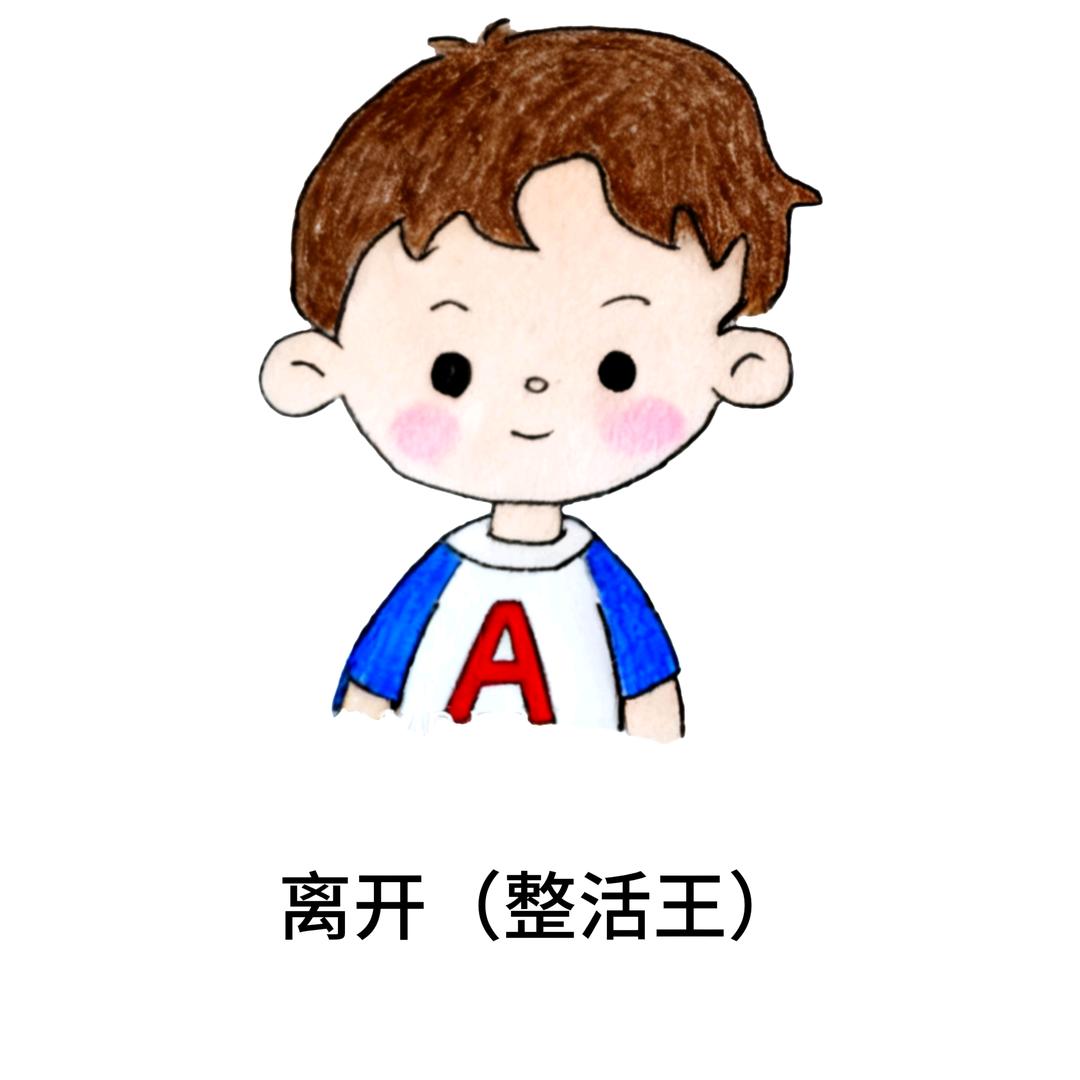 离开（整活王）