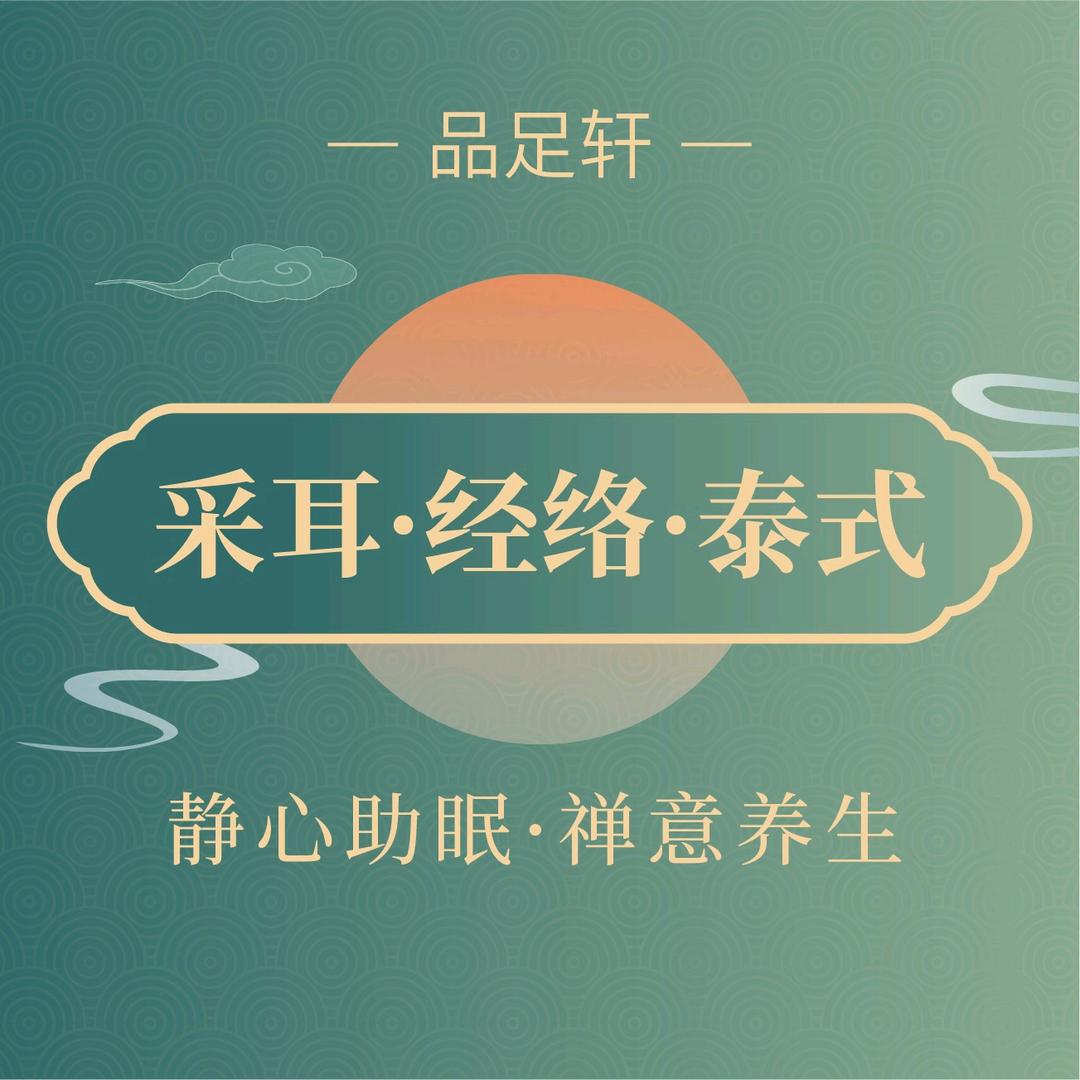 品足轩足浴·采耳(南区店)官方号
