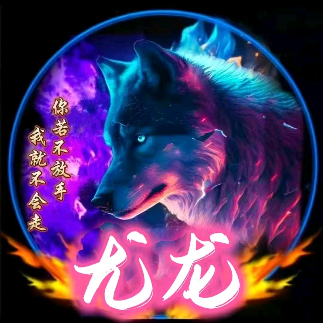 尤龙〖狼团〗🚒暂时休息潜伏中