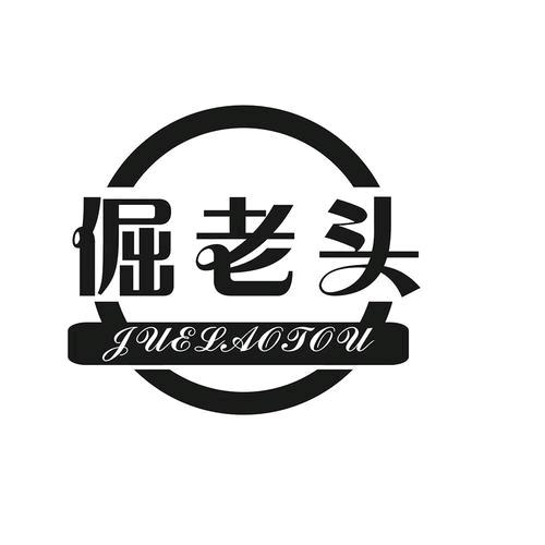 山东倔老头商贸