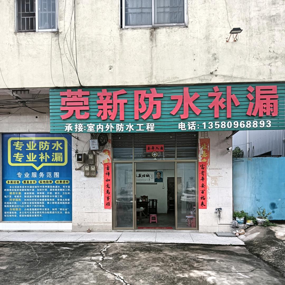 新哥，莞新防水补漏