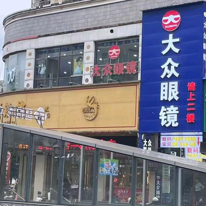 大众眼镜（西渡店）