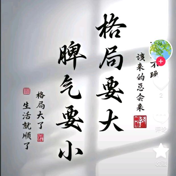 格局要大，脾气要小