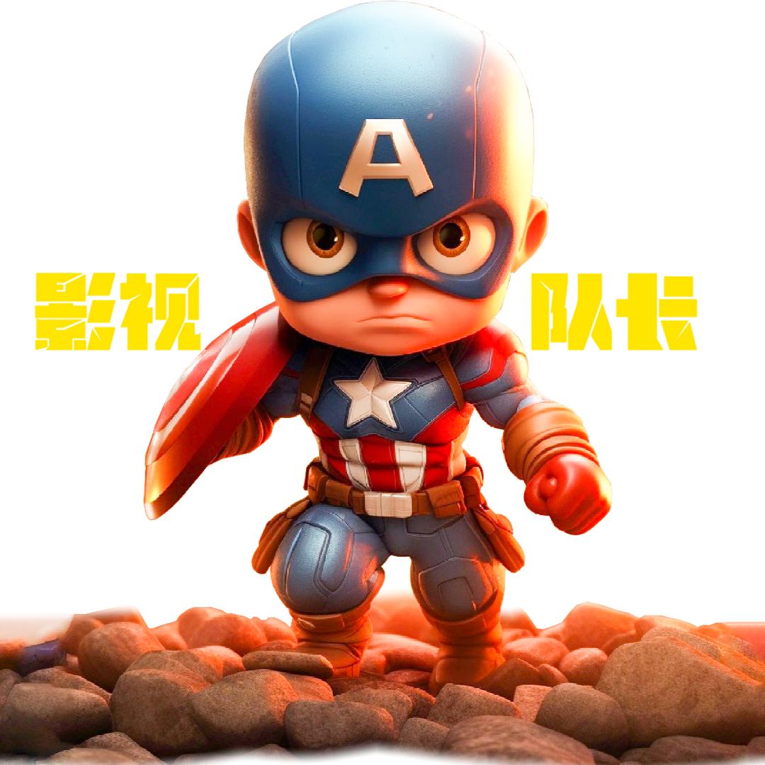 队长电影说