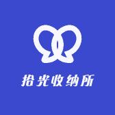 拾光收纳所