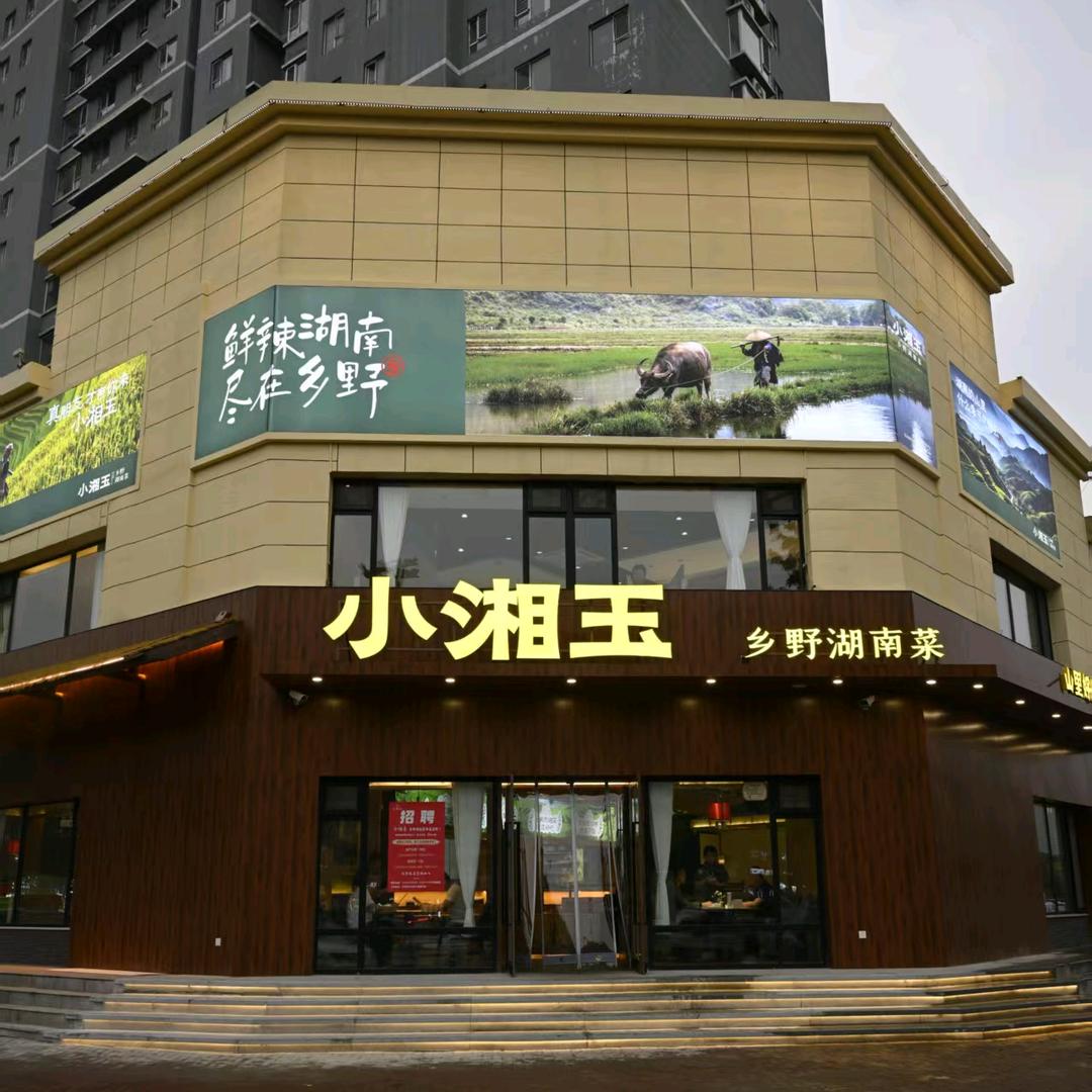 小湘玉